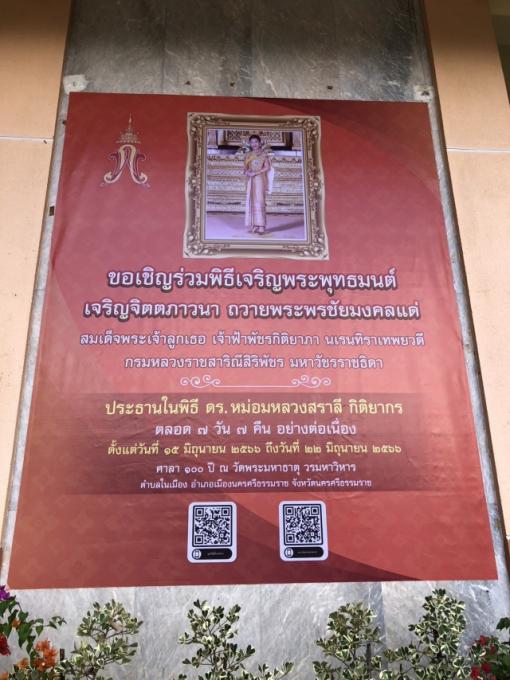 ร่วมพิธีเจริญพระพุทธมนต์ เจริญจิตตภาวนา ถวายพระพรชัยมงคลแด่สมเด็จพระเจ้าลูกเธอเจ้าฟ้าพัชรกิตติยาภาฯ