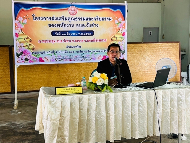 โครงการส่งเสริมคุณธรรมและจริยธรรมให้แก่พนักงาน อบต.วังอ่าง